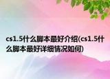cs1.5什么腳本最好介紹(cs1.5什么腳本最好詳細(xì)情況如何)