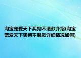 淘寶寵愛天下買狗不退款介紹(淘寶寵愛天下買狗不退款詳細(xì)情況如何)