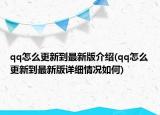 qq怎么更新到最新版介紹(qq怎么更新到最新版詳細(xì)情況如何)