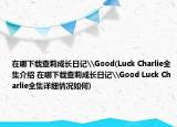 在哪下載查莉成長(zhǎng)日記\Good(Luck Charlie全集介紹 在哪下載查莉成長(zhǎng)日記\Good Luck Charlie全集詳細(xì)情況如何)