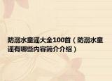 防溺水童謠大全100首（防溺水童謠有哪些內(nèi)容簡介介紹）