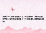 我想學(xué)開(kāi)公交車但是我只上了個(gè)三年級(jí)可以嗎介紹(我想學(xué)開(kāi)公交車但是我只上了個(gè)三年級(jí)可以嗎詳細(xì)情況如何)