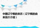 中國遼寧艦的來歷（遼寧艦的由來簡介介紹）