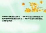 中國(guó)80-90年代都很窮為什么一下子軍事科技經(jīng)濟(jì)突然變化這么大介紹(中國(guó)80-90年代都很窮為什么一下子軍事科技經(jīng)濟(jì)突然變化這么大詳細(xì)情況如何)
