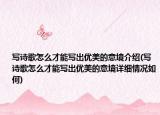 寫詩歌怎么才能寫出優(yōu)美的意境介紹(寫詩歌怎么才能寫出優(yōu)美的意境詳細(xì)情況如何)