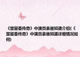 《楚留香傳奇》中演員表誰知道介紹(《楚留香傳奇》中演員表誰知道詳細(xì)情況如何)
