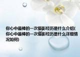 你心中最棒的一次攝影經(jīng)歷是什么介紹(你心中最棒的一次攝影經(jīng)歷是什么詳細(xì)情況如何)