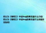 你認(rèn)為《海賊王》中最bug的果實(shí)是什么介紹(你認(rèn)為《海賊王》中最bug的果實(shí)是什么詳細(xì)情況如何)
