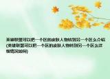 英雄聯(lián)盟可以把一個區(qū)的皮膚人物轉到另一個區(qū)么介紹(英雄聯(lián)盟可以把一個區(qū)的皮膚人物轉到另一個區(qū)么詳細情況如何)