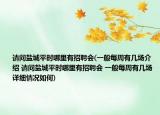 請問鹽城平時(shí)哪里有招聘會(一般每周有幾場介紹 請問鹽城平時(shí)哪里有招聘會 一般每周有幾場詳細(xì)情況如何)