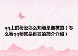 qq上的秘密怎么知道是誰(shuí)發(fā)的（怎么看qq秘密是誰(shuí)發(fā)的簡(jiǎn)介介紹）