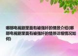 哪部電視劇里面有被強奸的情景介紹(哪部電視劇里面有被強奸的情景詳細情況如何)