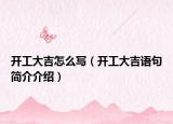 開工大吉怎么寫（開工大吉語句簡介介紹）