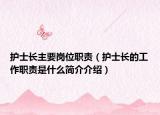 護(hù)士長主要崗位職責(zé)（護(hù)士長的工作職責(zé)是什么簡介介紹）