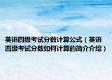 英語(yǔ)四級(jí)考試分?jǐn)?shù)計(jì)算公式（英語(yǔ)四級(jí)考試分?jǐn)?shù)如何計(jì)算的簡(jiǎn)介介紹）