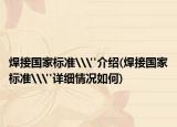 焊接國家標準\