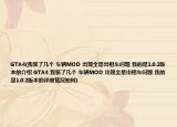 GTA4(我裝了幾個 車輛MOD 出現(xiàn)全是出租車問題 我的是1.0.2版本的介紹 GTA4 我裝了幾個 車輛MOD 出現(xiàn)全是出租車問題 我的是1.0.2版本的詳細(xì)情況如何)
