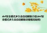 dnf安全模式多久會自動解除介紹(dnf安全模式多久會自動解除詳細情況如何)