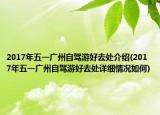 2017年五一廣州自駕游好去處介紹(2017年五一廣州自駕游好去處詳細(xì)情況如何)