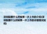 深圳股票什么時候第一次上市的介紹(深圳股票什么時候第一次上市的詳細(xì)情況如何)