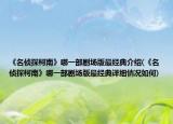 《名偵探柯南》哪一部劇場(chǎng)版最經(jīng)典介紹(《名偵探柯南》哪一部劇場(chǎng)版最經(jīng)典詳細(xì)情況如何)