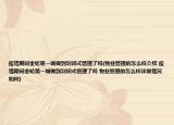 疫情期間金輪第一城做到封閉式管理了嗎(物業(yè)管理的怎么樣介紹 疫情期間金輪第一城做到封閉式管理了嗎 物業(yè)管理的怎么樣詳細(xì)情況如何)