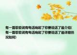 有一首歌歌詞有電話響起了你要說話了是介紹(有一首歌歌詞有電話響起了你要說話了是詳細(xì)情況如何)