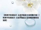 《歐洲卡車模擬2》從零開(kāi)始變土豪攻略介紹(《歐洲卡車模擬2》從零開(kāi)始變土豪攻略詳細(xì)情況如何)