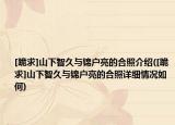 [跪求]山下智久與錦戶亮的合照介紹([跪求]山下智久與錦戶亮的合照詳細情況如何)