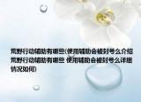 荒野行動(dòng)輔助有哪些(使用輔助會(huì)被封號(hào)么介紹 荒野行動(dòng)輔助有哪些 使用輔助會(huì)被封號(hào)么詳細(xì)情況如何)