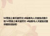 lol奎因上單天賦符文(s6最新鳥(niǎo)人天賦加點(diǎn)圖介紹 lol奎因上單天賦符文 s6最新鳥(niǎo)人天賦加點(diǎn)圖詳細(xì)情況如何)