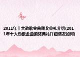 2011年十大勁歌金曲頒獎典禮介紹(2011年十大勁歌金曲頒獎典禮詳細(xì)情況如何)