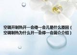 空調(diào)開制熱開一會停一會兒是什么原因（空調(diào)制熱為什么開一會停一會簡介介紹）