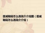 匡威鞋碼怎么選簡(jiǎn)介介紹圖（匡威鞋碼怎么選簡(jiǎn)介介紹）