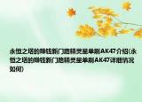 永恒之塔的賺錢新門路精靈星單刷AK47介紹(永恒之塔的賺錢新門路精靈星單刷AK47詳細(xì)情況如何)