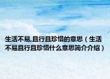 生活不易,且行且珍惜的意思（生活不易且行且珍惜什么意思簡介介紹）