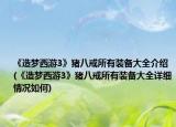 《造夢西游3》豬八戒所有裝備大全介紹(《造夢西游3》豬八戒所有裝備大全詳細情況如何)