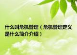 什么叫危機(jī)管理（危機(jī)管理定義是什么簡介介紹）