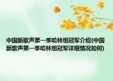 中國(guó)新歌聲第一季哈林組冠軍介紹(中國(guó)新歌聲第一季哈林組冠軍詳細(xì)情況如何)