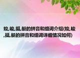 竣,峻,挺,艇的拼音和組詞介紹(竣,峻,挺,艇的拼音和組詞詳細情況如何)