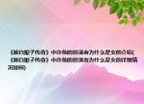 《新白娘子傳奇》中許仙的扮演者為什么是女的介紹(《新白娘子傳奇》中許仙的扮演者為什么是女的詳細情況如何)