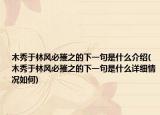 木秀于林風必摧之的下一句是什么介紹(木秀于林風必摧之的下一句是什么詳細情況如何)