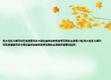 明太祖朱元璋為何在常遇春死后令宮廷畫師繪制他身穿龍袍的全身像介紹(明太祖朱元璋為何在常遇春死后令宮廷畫師繪制他身穿龍袍的全身像詳細情況如何)