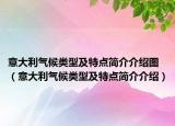 意大利氣候類型及特點(diǎn)簡介介紹圖（意大利氣候類型及特點(diǎn)簡介介紹）