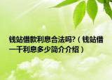 錢站借款利息合法嗎?（錢站借一千利息多少簡介介紹）