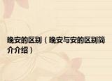 晚安的區(qū)別（晚安與安的區(qū)別簡(jiǎn)介介紹）