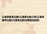 王者榮耀李白是S幾賽季出的介紹(王者榮耀李白是S幾賽季出的詳細(xì)情況如何)
