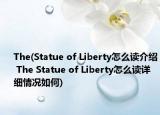 The(Statue of Liberty怎么讀介紹 The Statue of Liberty怎么讀詳細情況如何)