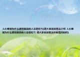 人心難測為什么感覺善良的人總是吃虧(請大家說說看法介紹 人心難測為什么感覺善良的人總是吃虧 請大家說說看法詳細情況如何)