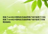 我裝了win8后中國電信無線寬帶客戶端不能用了介紹(我裝了win8后中國電信無線寬帶客戶端不能用了詳細(xì)情況如何)
